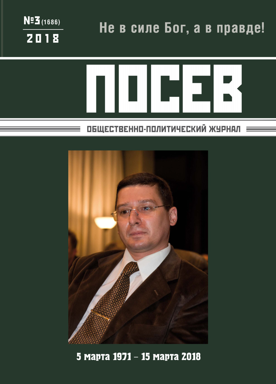 Обложка книги «Посев. Общественно-политический журнал. №03/2018»