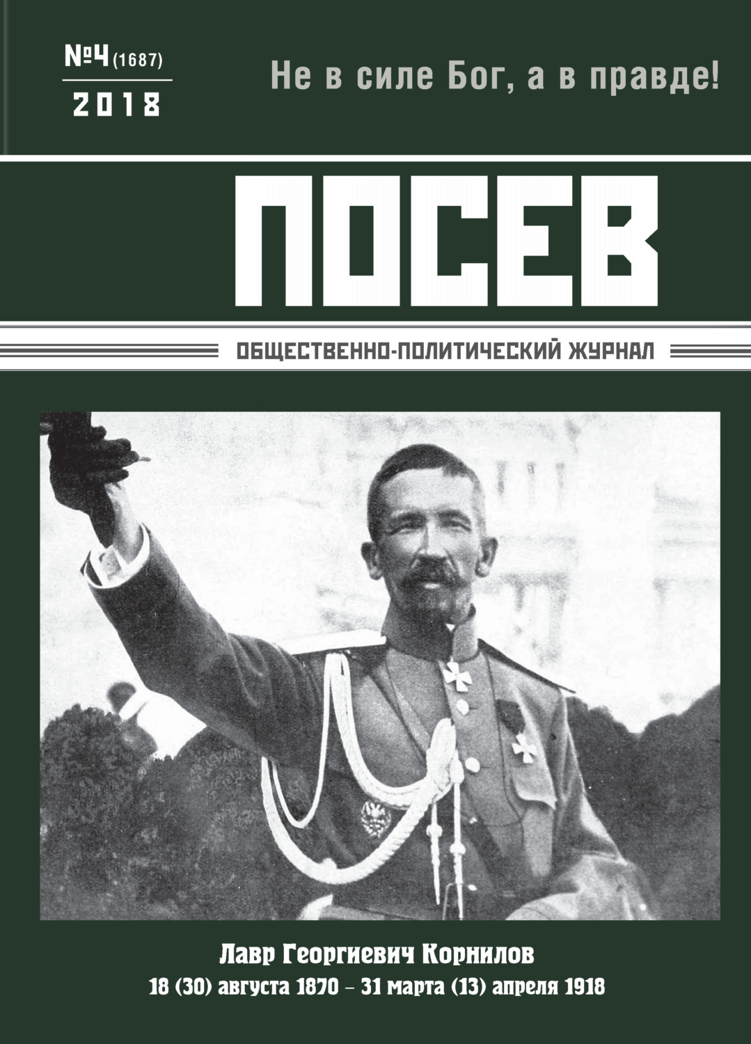 Обложка книги «Посев. Общественно-политический журнал. №04/2018»
