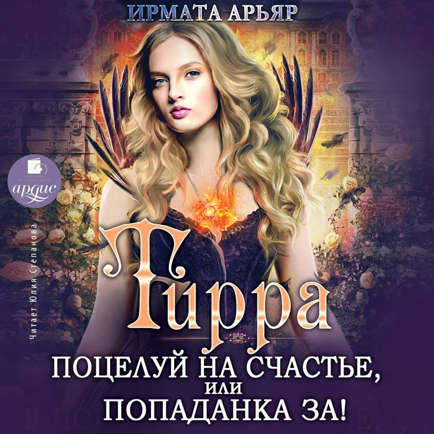 Обложка книги «Тирра. Поцелуй на счастье, или Попаданка за!»