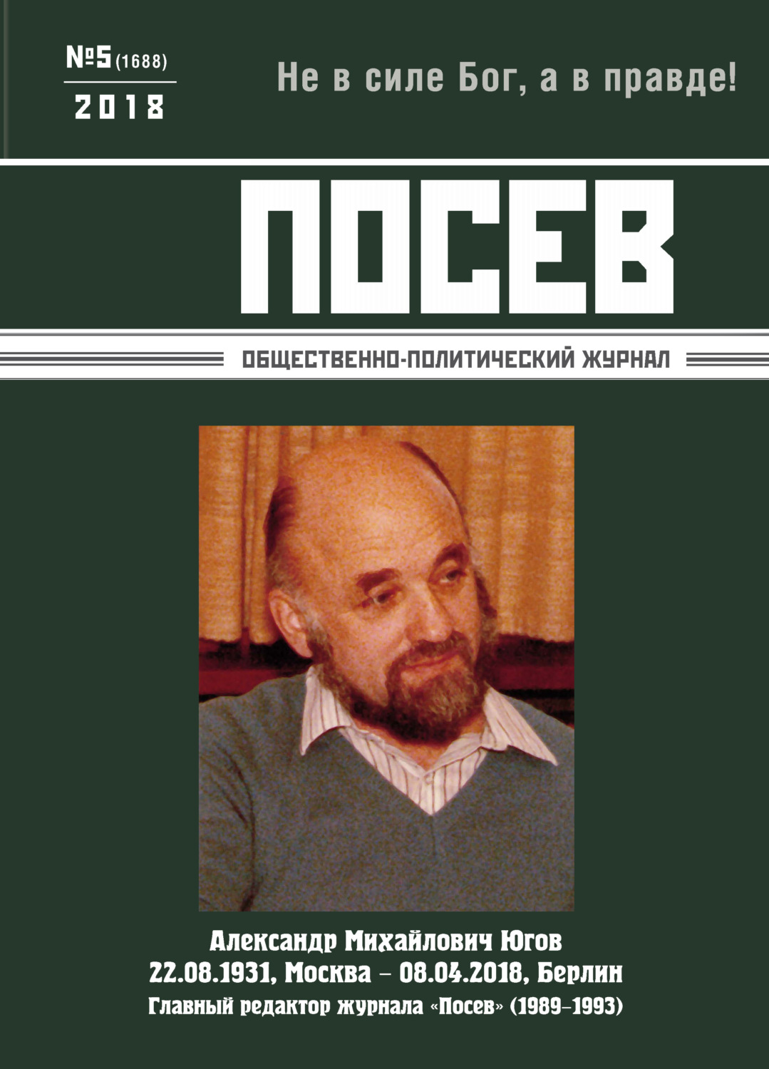 Обложка книги «Посев. Общественно-политический журнал. №05/2018»