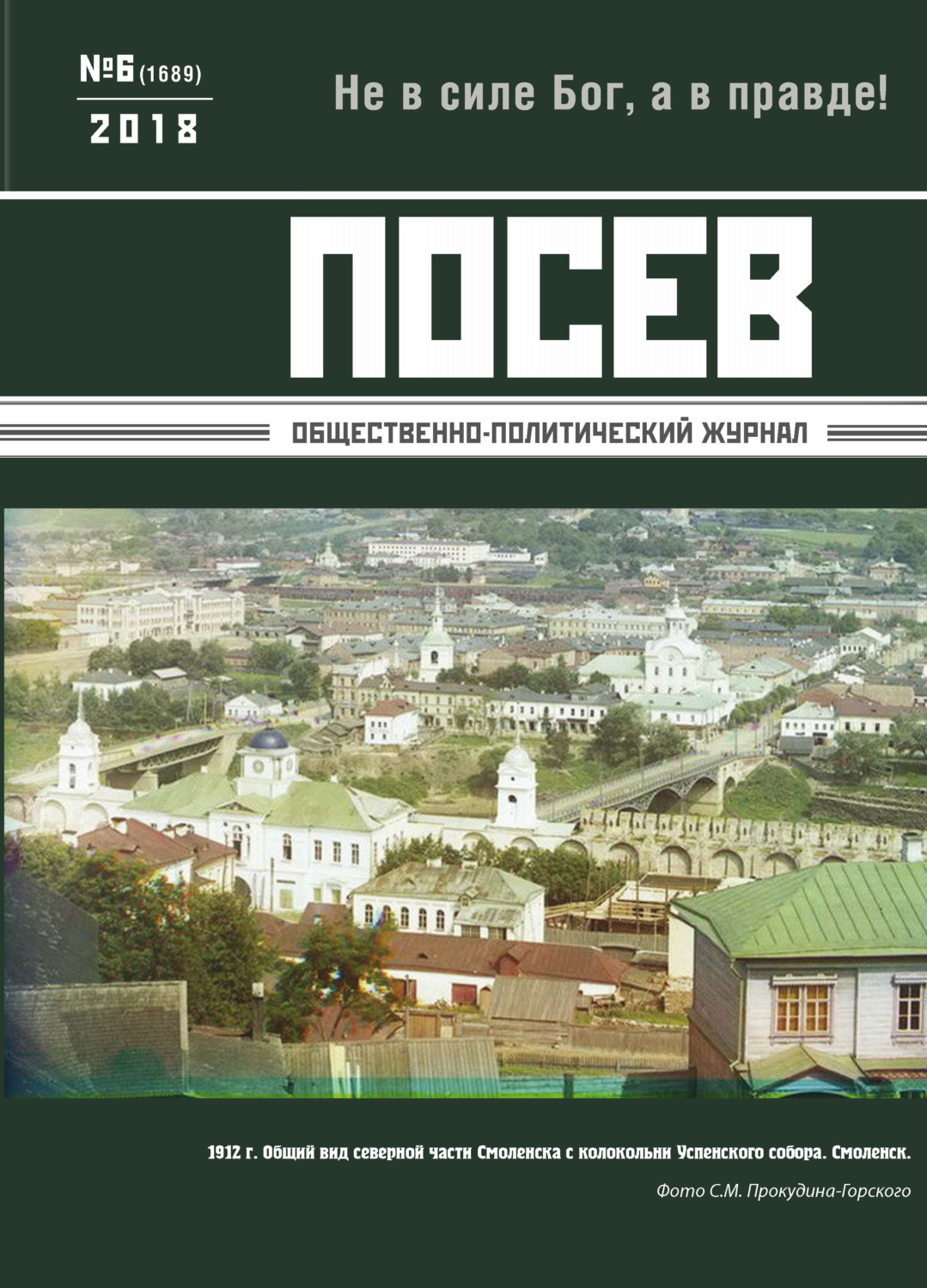 Обложка книги «Посев. Общественно-политический журнал. №06/2018»