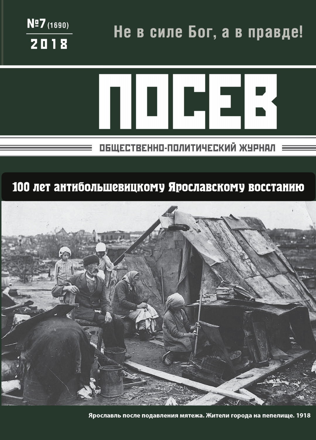 Обложка книги «Посев. Общественно-политический журнал. №07/2018»