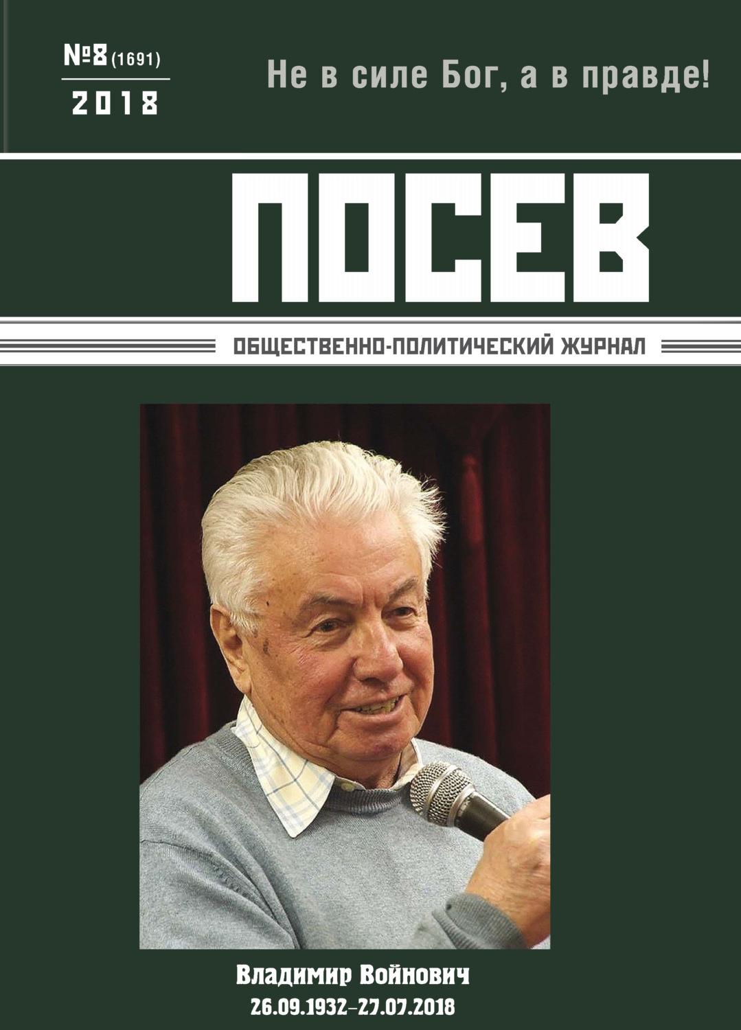 Обложка книги «Посев. Общественно-политический журнал. №08/2018»