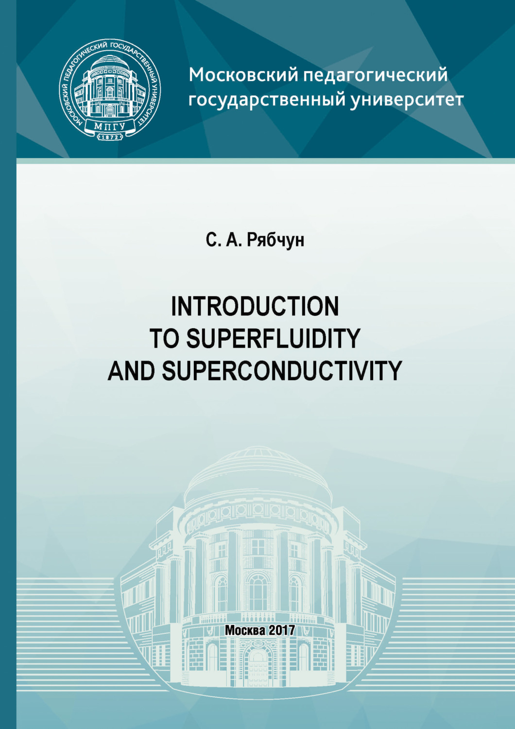 Обложка книги «Introduction to superfluidity and superconductivity»