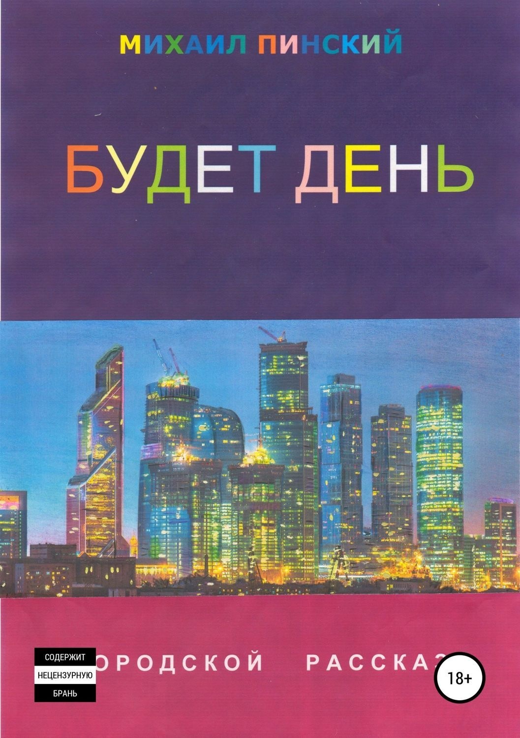 Обложка книги «Будет день. Городской рассказ»