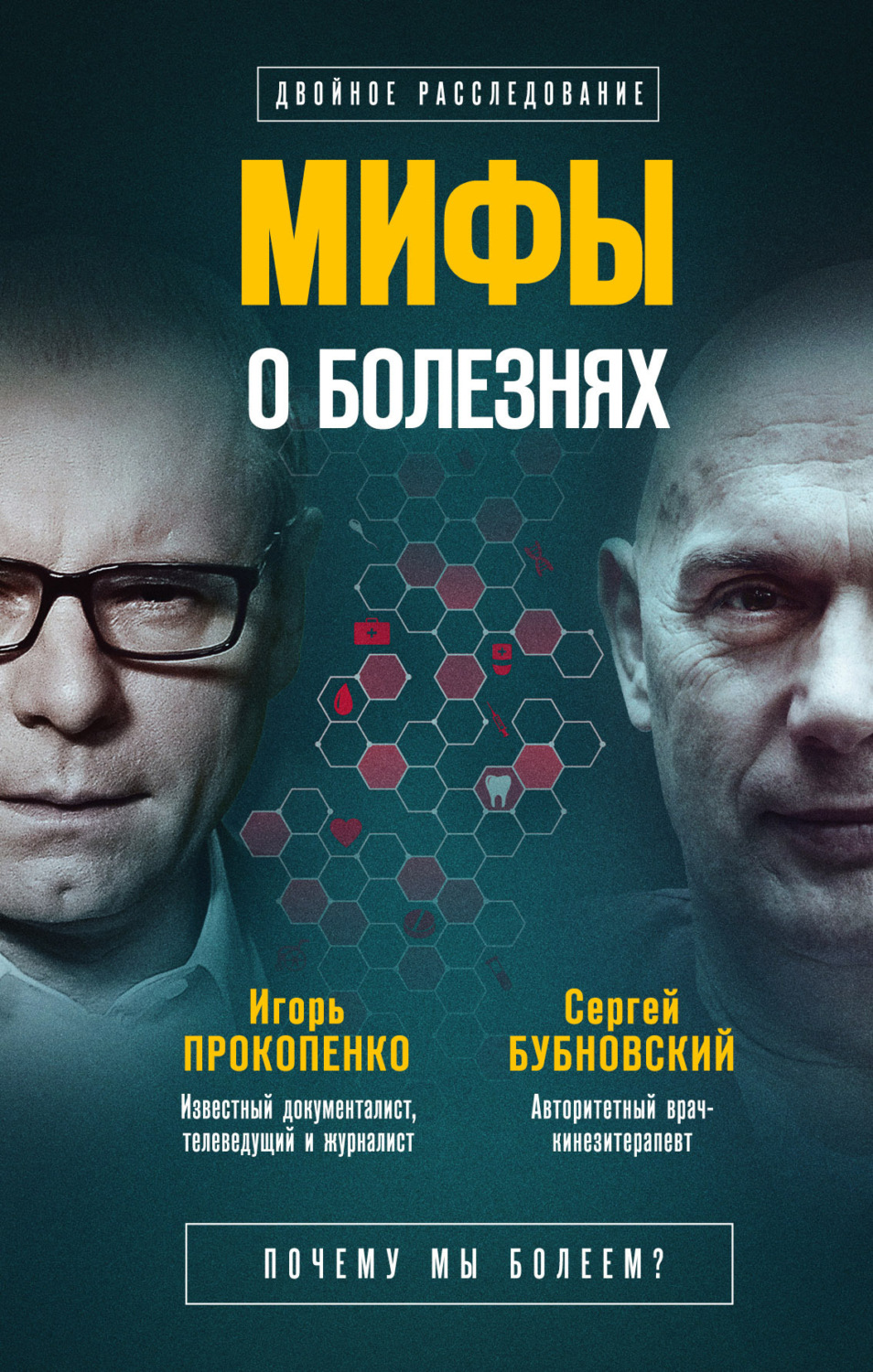Обложка книги «Мифы о болезнях. Почему мы болеем?»