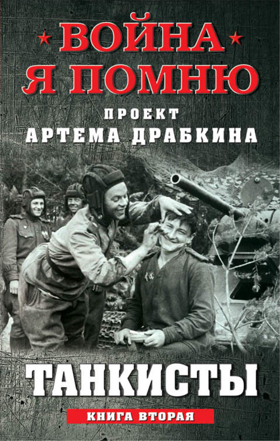 Обложка книги «Танкисты. Книга вторая»