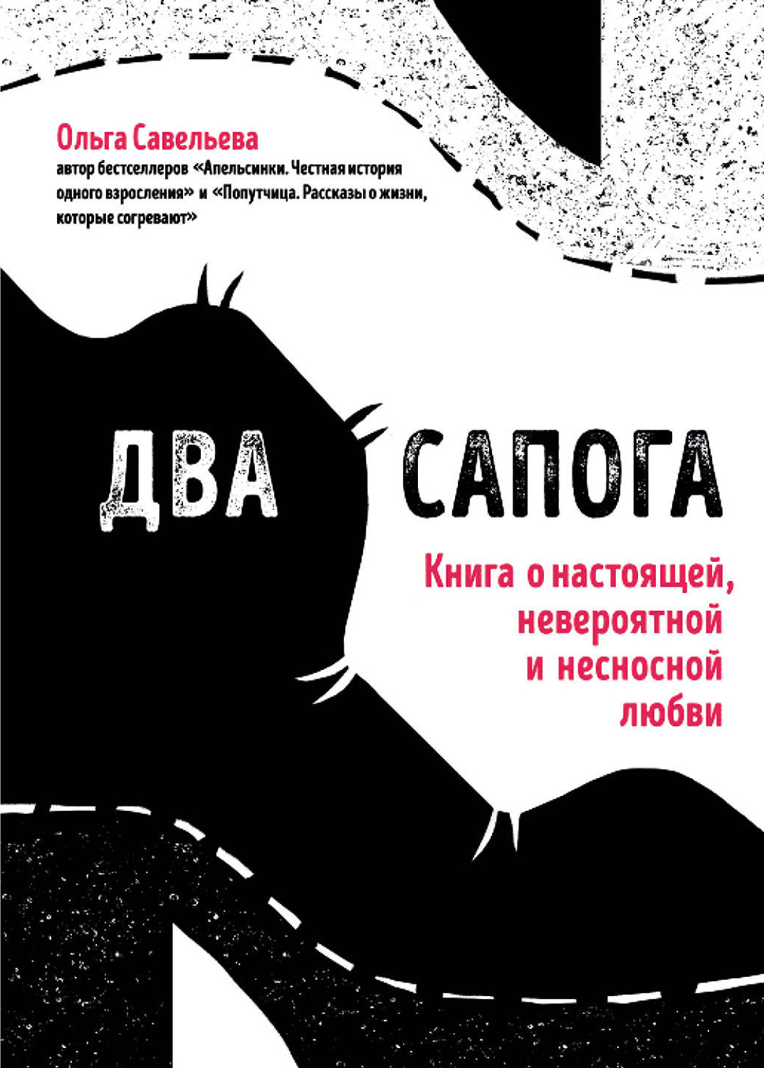 Обложка книги «Два сапога. Книга о настоящей, невероятной и несносной любви»