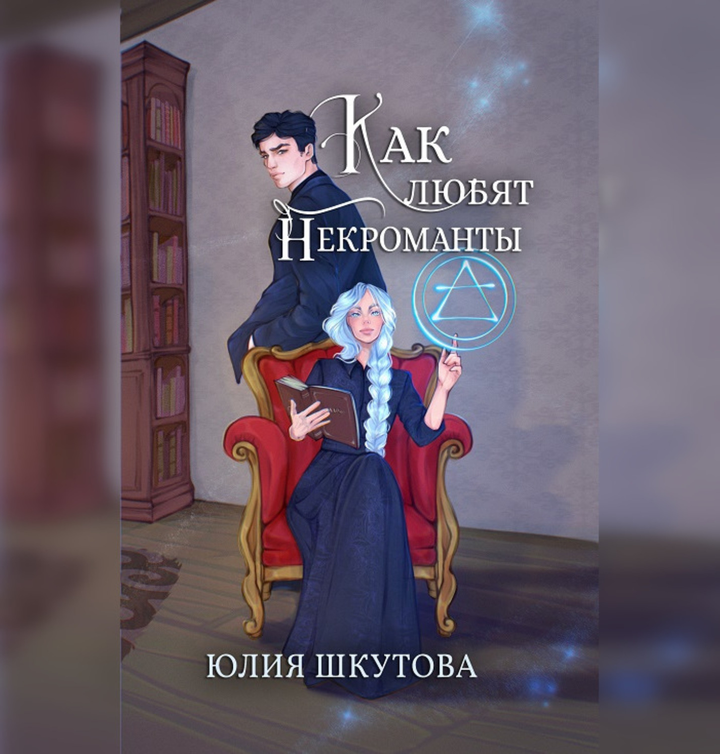 Обложка книги «Как любят некроманты»