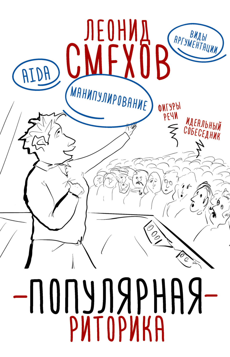 Обложка книги «Популярная риторика»
