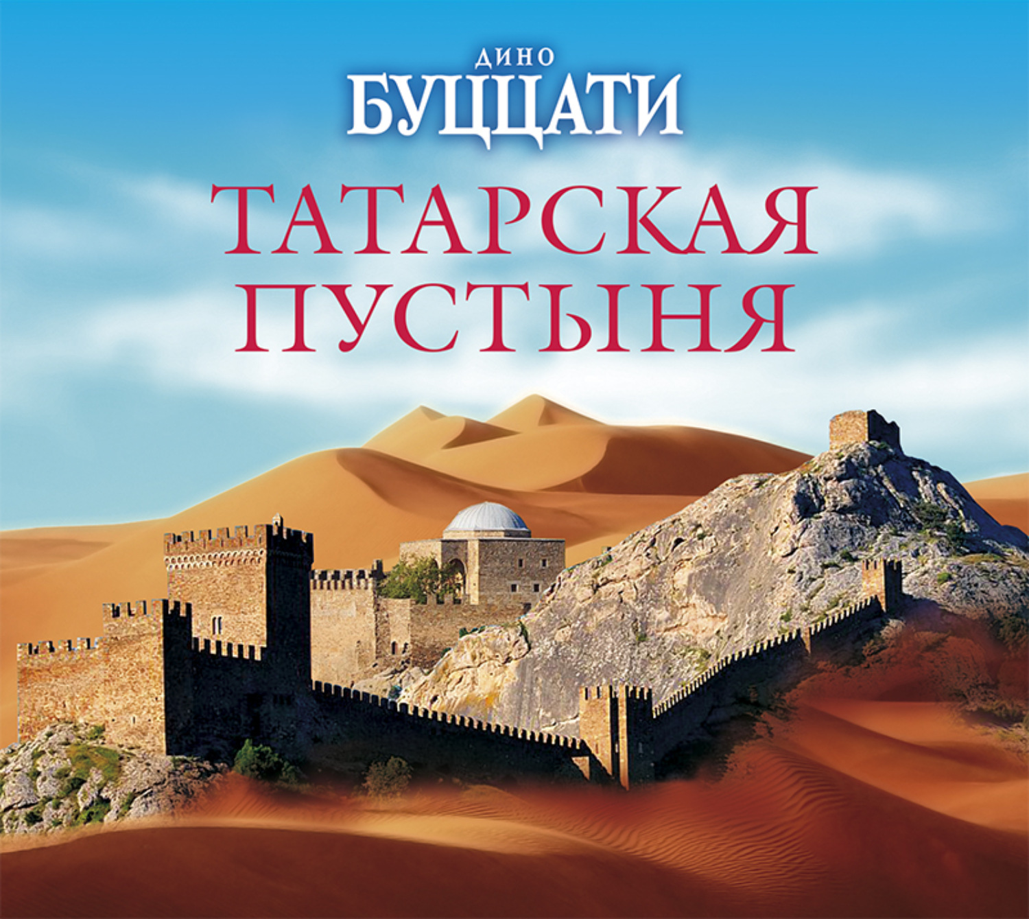 Обложка книги «Татарская пустыня»