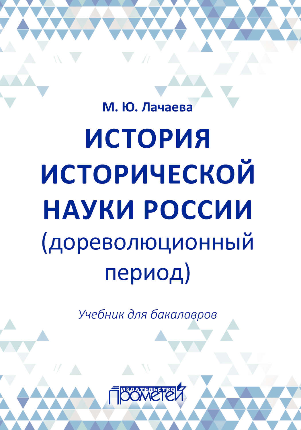 Обложка книги «История исторической науки России (дореволюционный период): учебник для бакалавров»