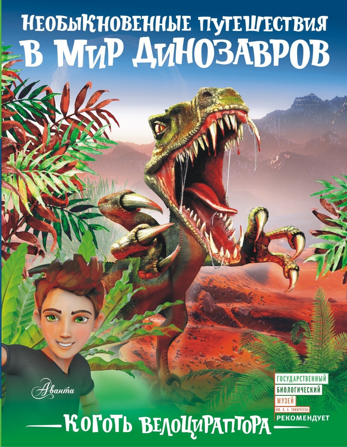 Обложка книги «Коготь велоцираптора»
