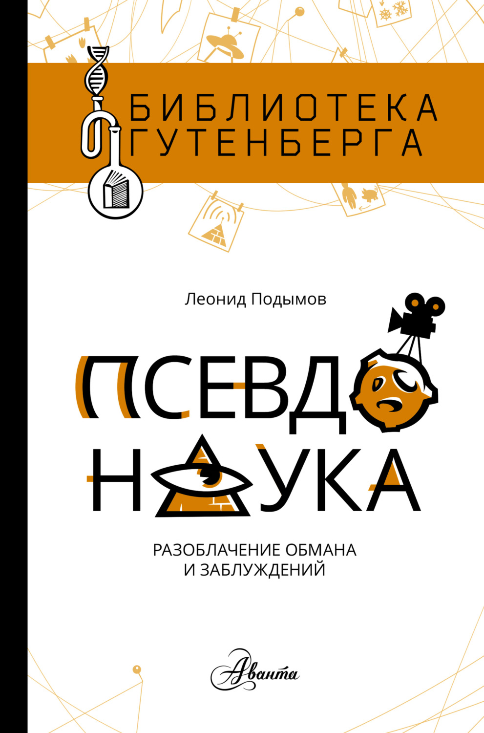 Обложка книги «Псевдонаука»