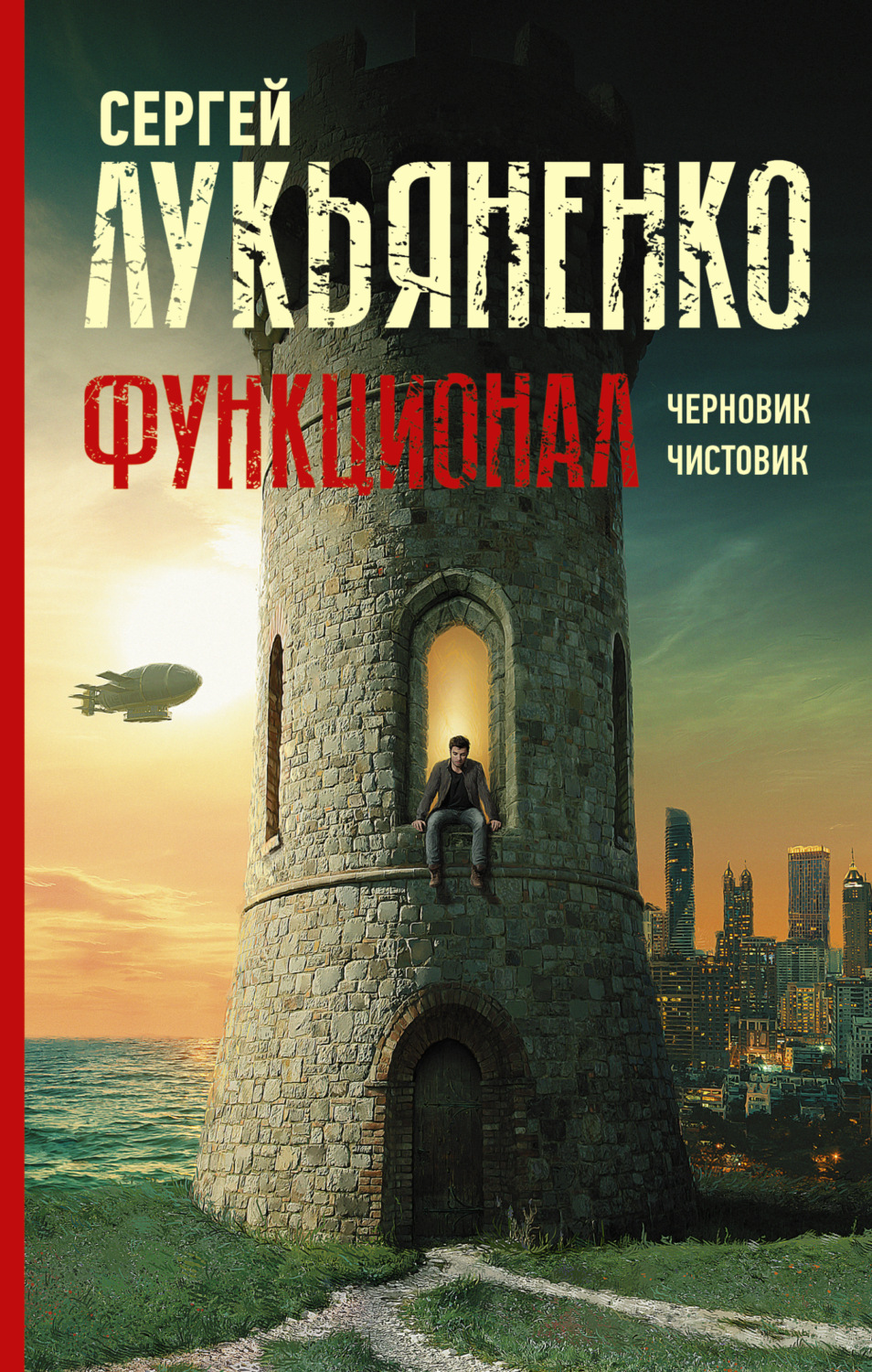 Обложка книги «Функционал: Черновик. Чистовик»