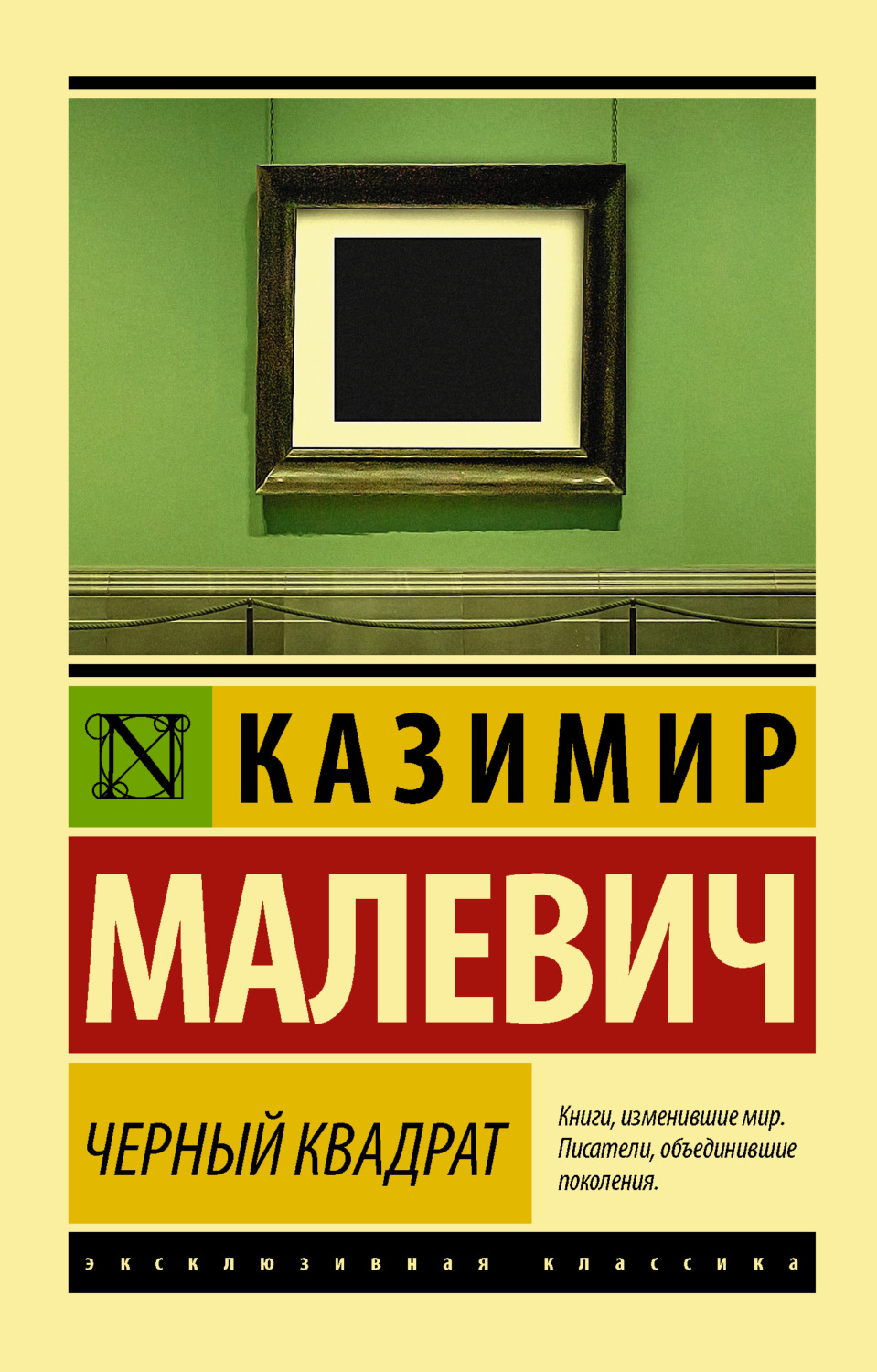 Обложка книги «Черный квадрат (сборник)»