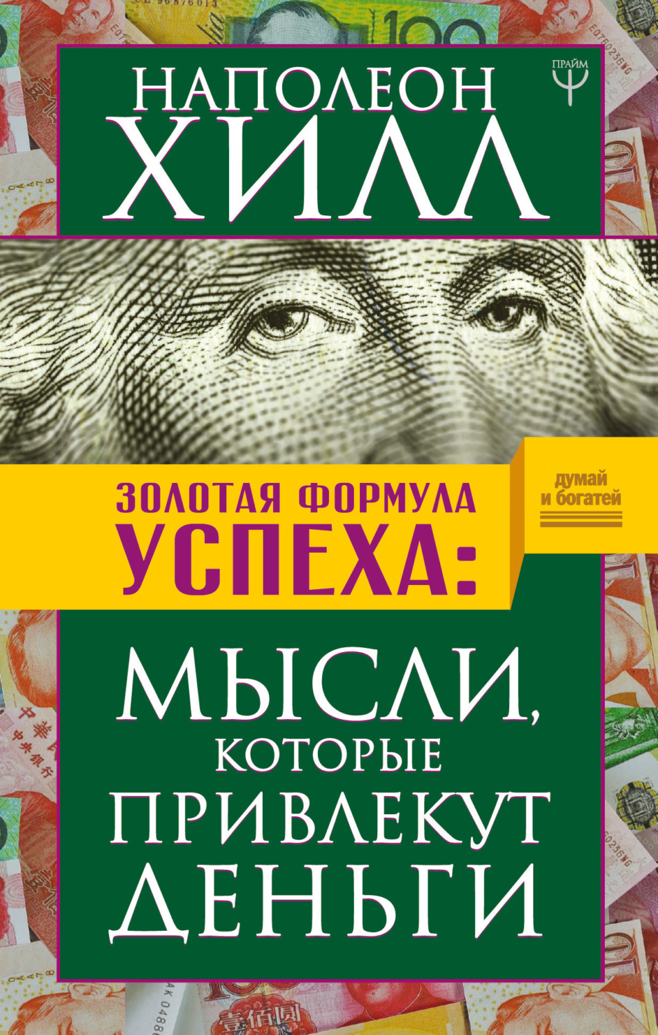 Обложка книги «Золотая формула успеха. Мысли, которые привлекут деньги»