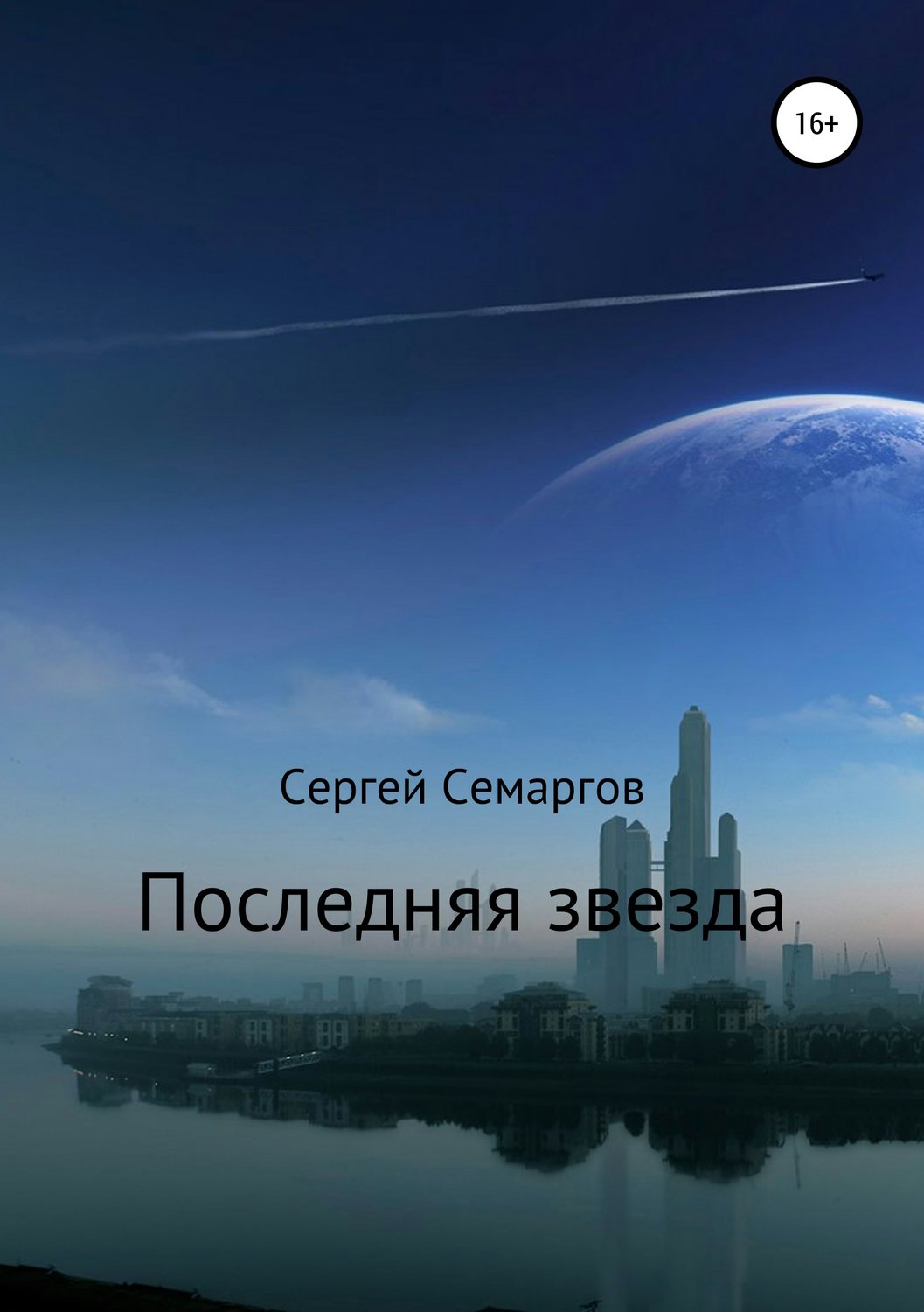 Обложка книги «Последняя звезда»
