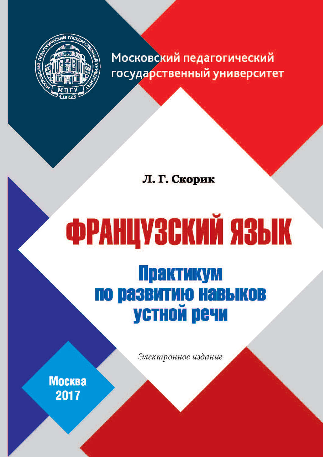 Обложка книги «Французский язык. Практикум по развитию навыков устной речи»