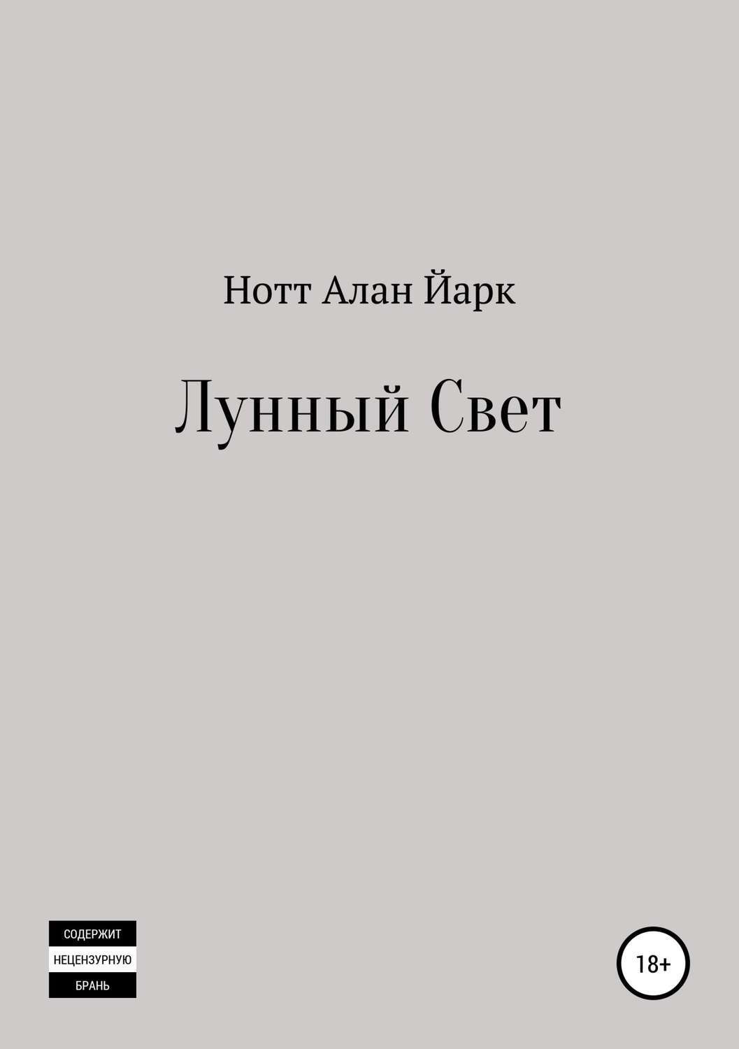 Обложка книги «Лунный свет»