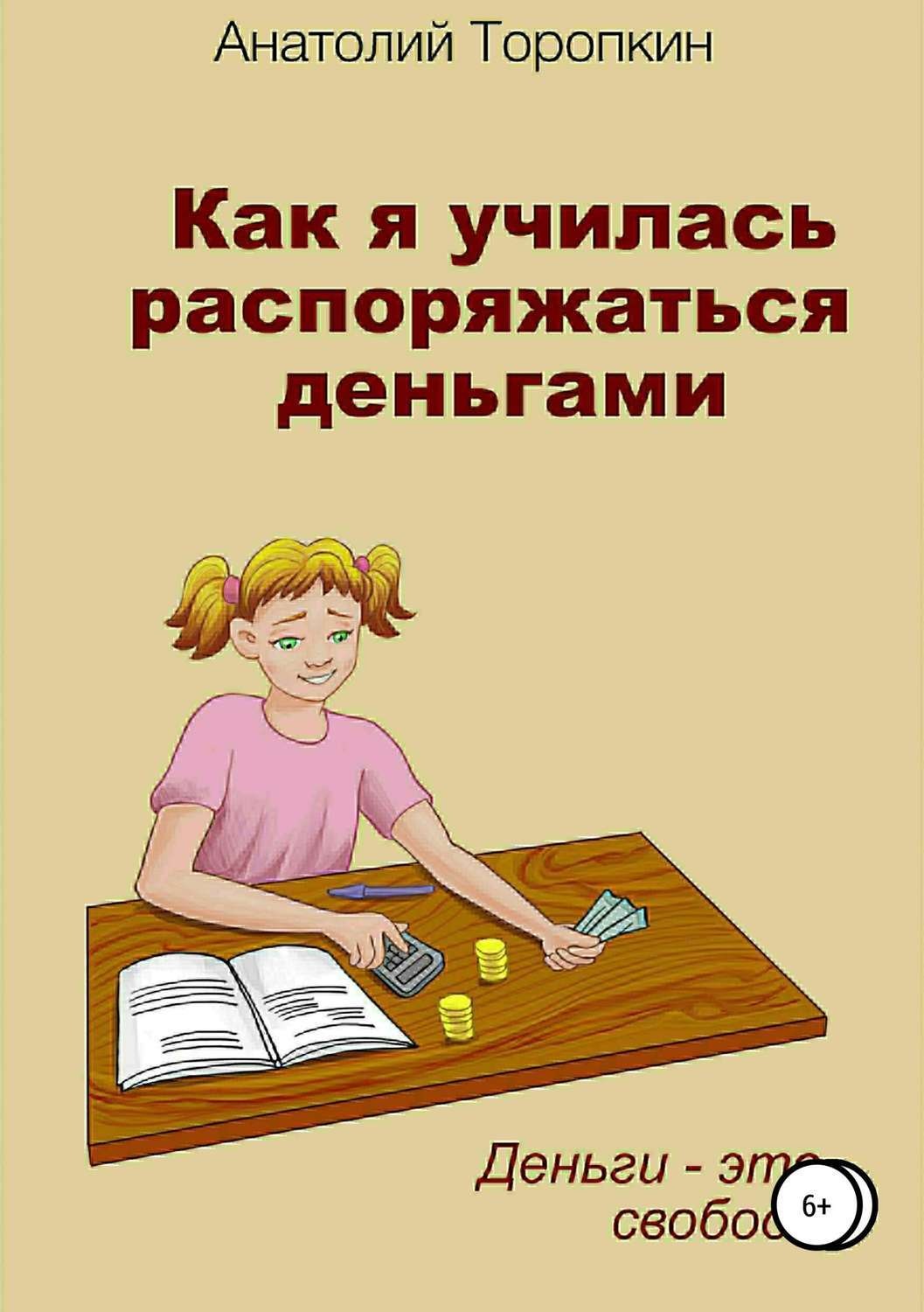 Обложка книги «Как я училась распоряжаться деньгами»