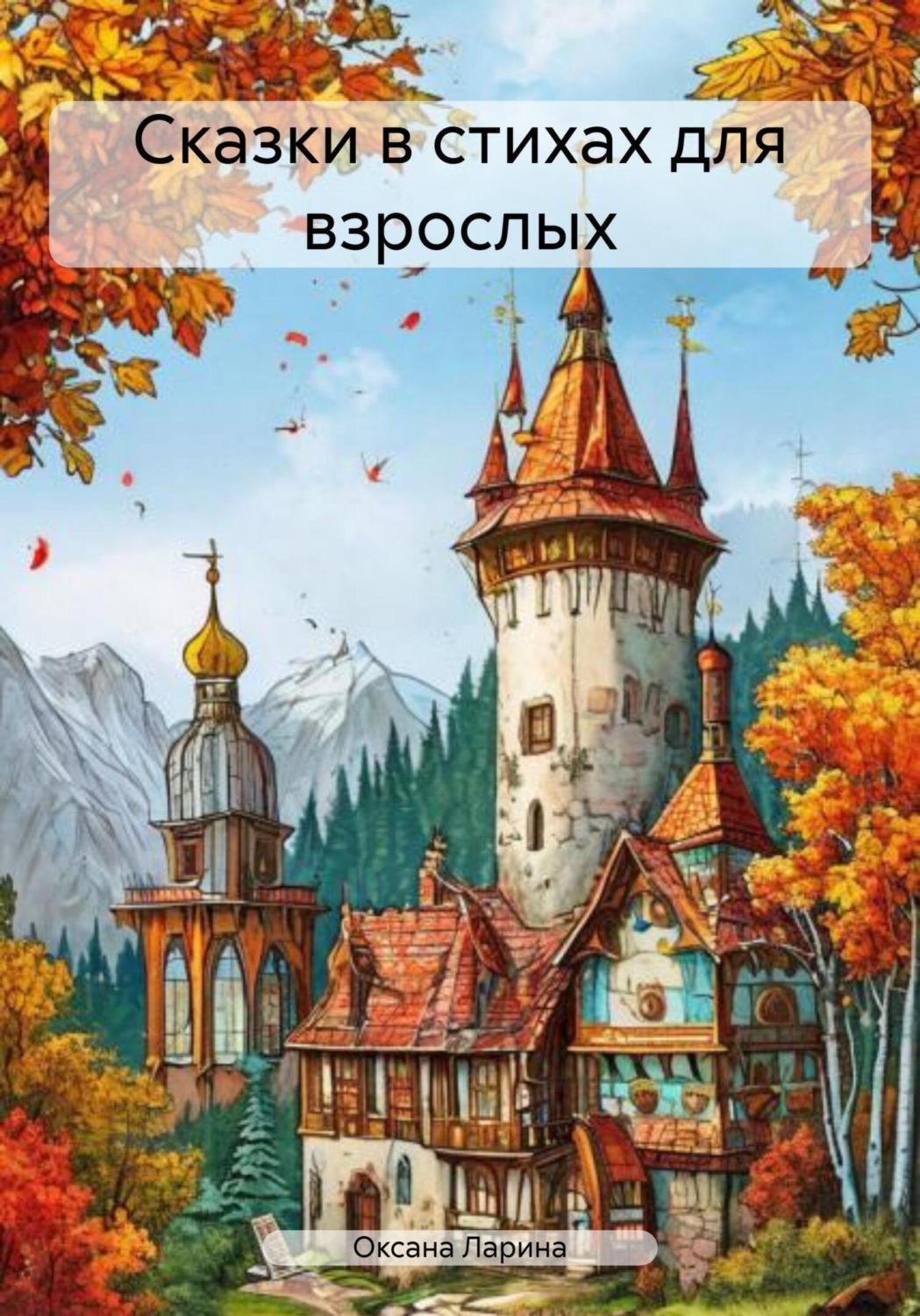 Обложка книги «Сказки в стихах для взрослых»