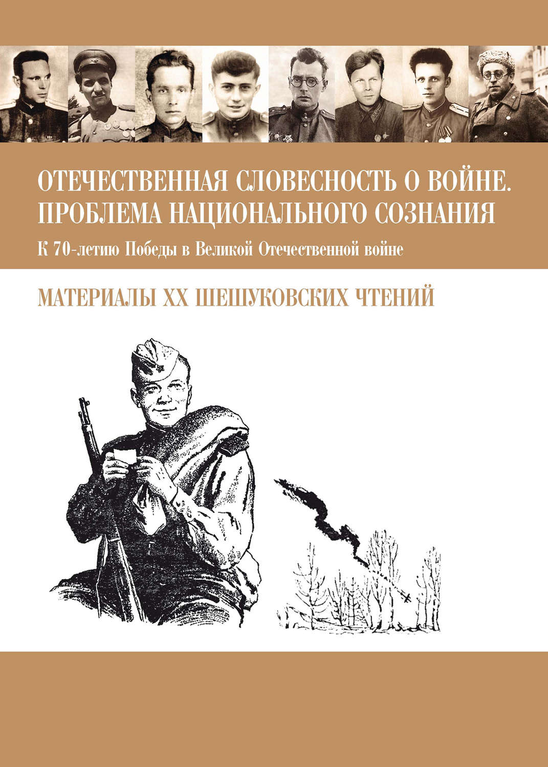 Обложка книги «Отечественная словесность о войне. Проблема национального сознания (К 70-летию Победы в Великой Отечественной войне: Материалы XX Шешуковских чтений)»