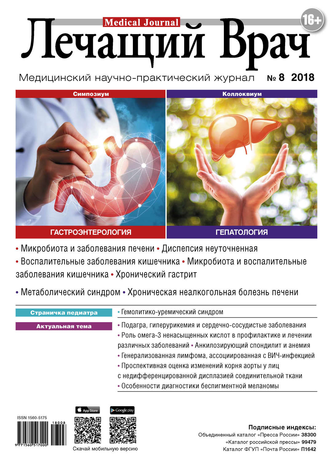 Обложка книги «Журнал «Лечащий Врач» №08/2018»