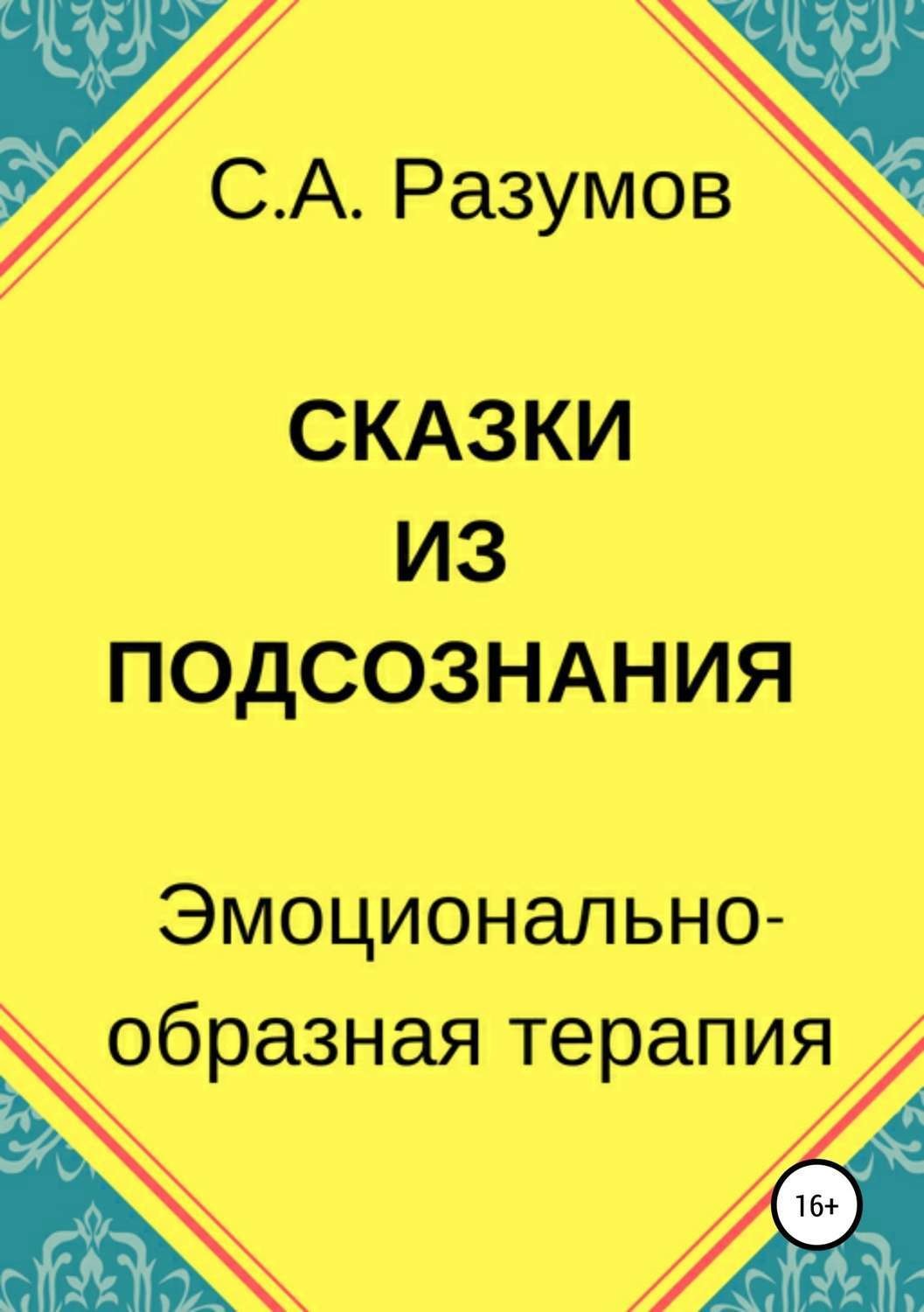 Обложка книги «Сказки из подсознания»