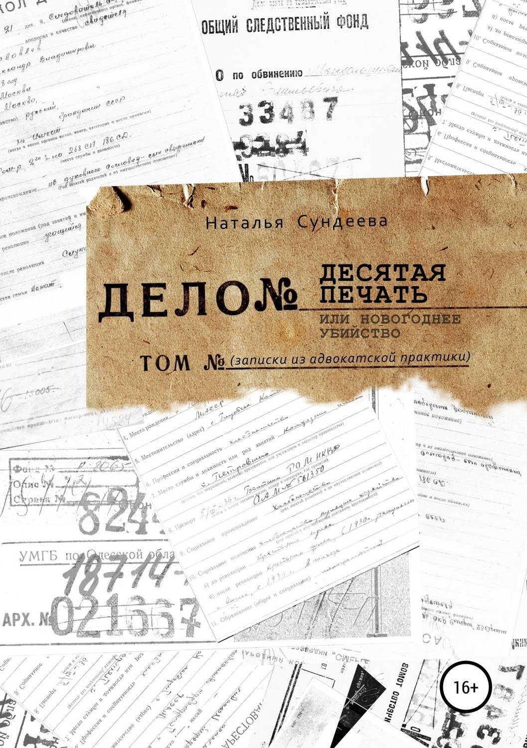 Обложка книги «Десятая печать или новогоднее убийство»
