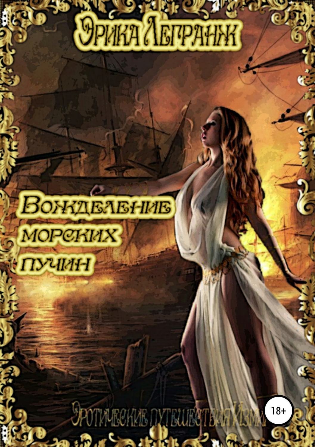 Обложка книги «Вожделение морских пучин»