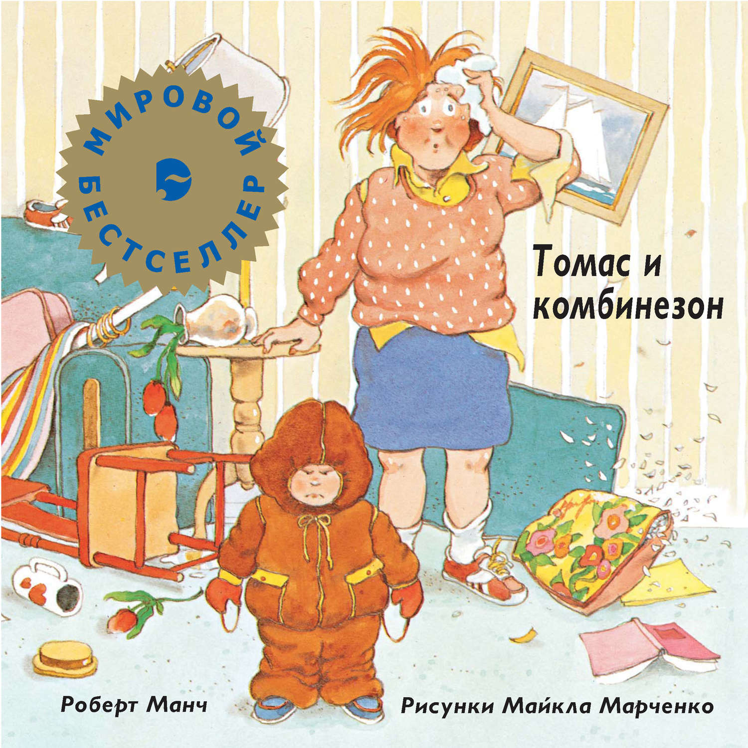 Обложка книги «Томас и комбинезон»