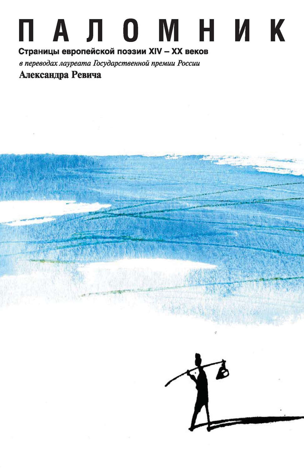Обложка книги «Паломник. Страницы европейской поэзии XIV – XX веков»