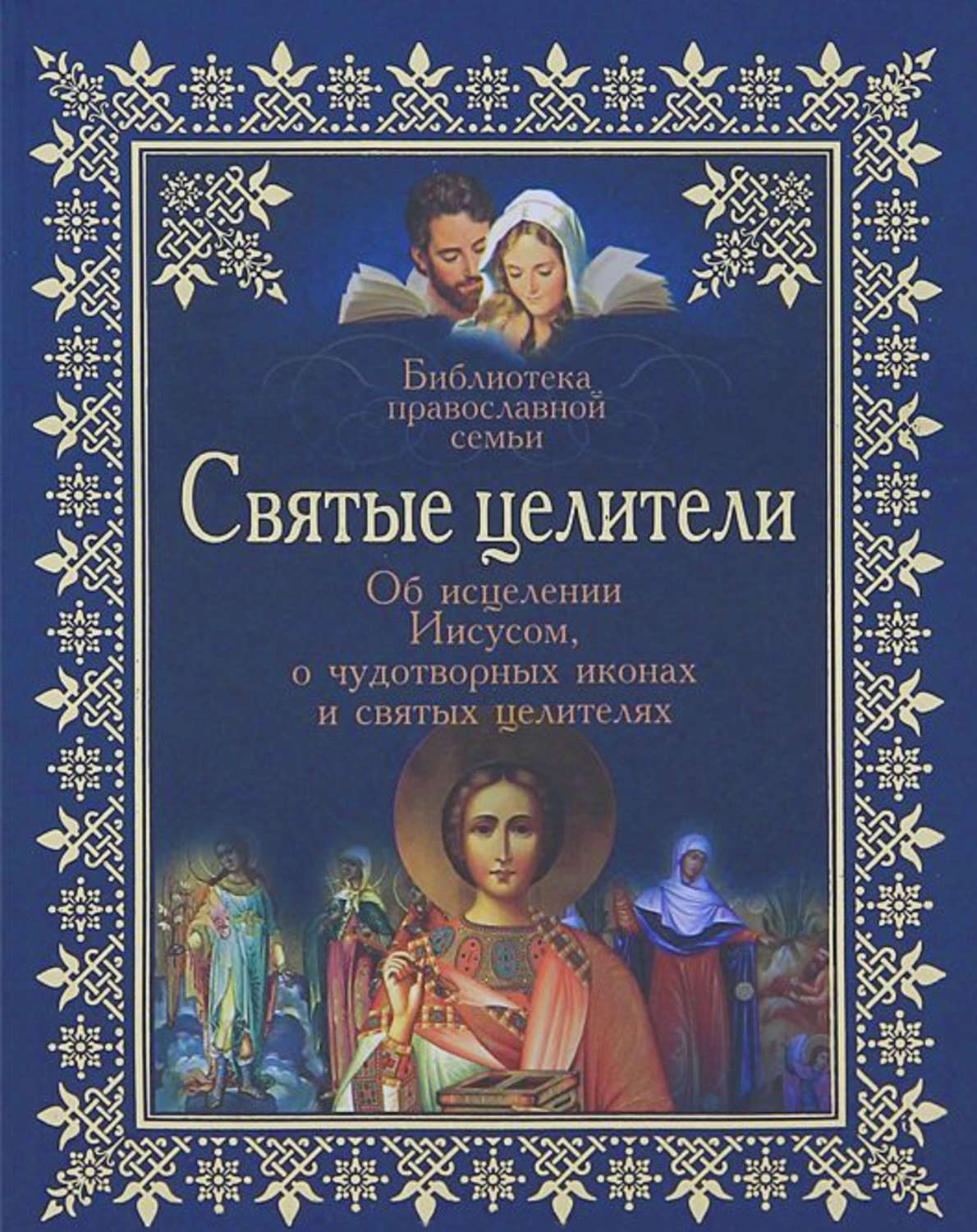 Обложка книги «Святые целители. Об исцелениях Иисусом Христом, о чудотворных иконах и святых целителях»
