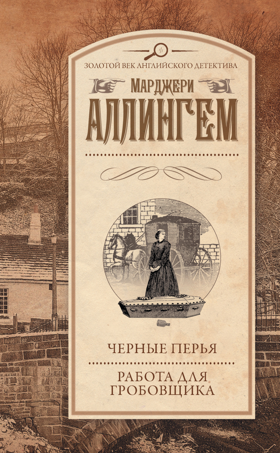Обложка книги «Черные перья. Работа для гробовщика (сборник)»
