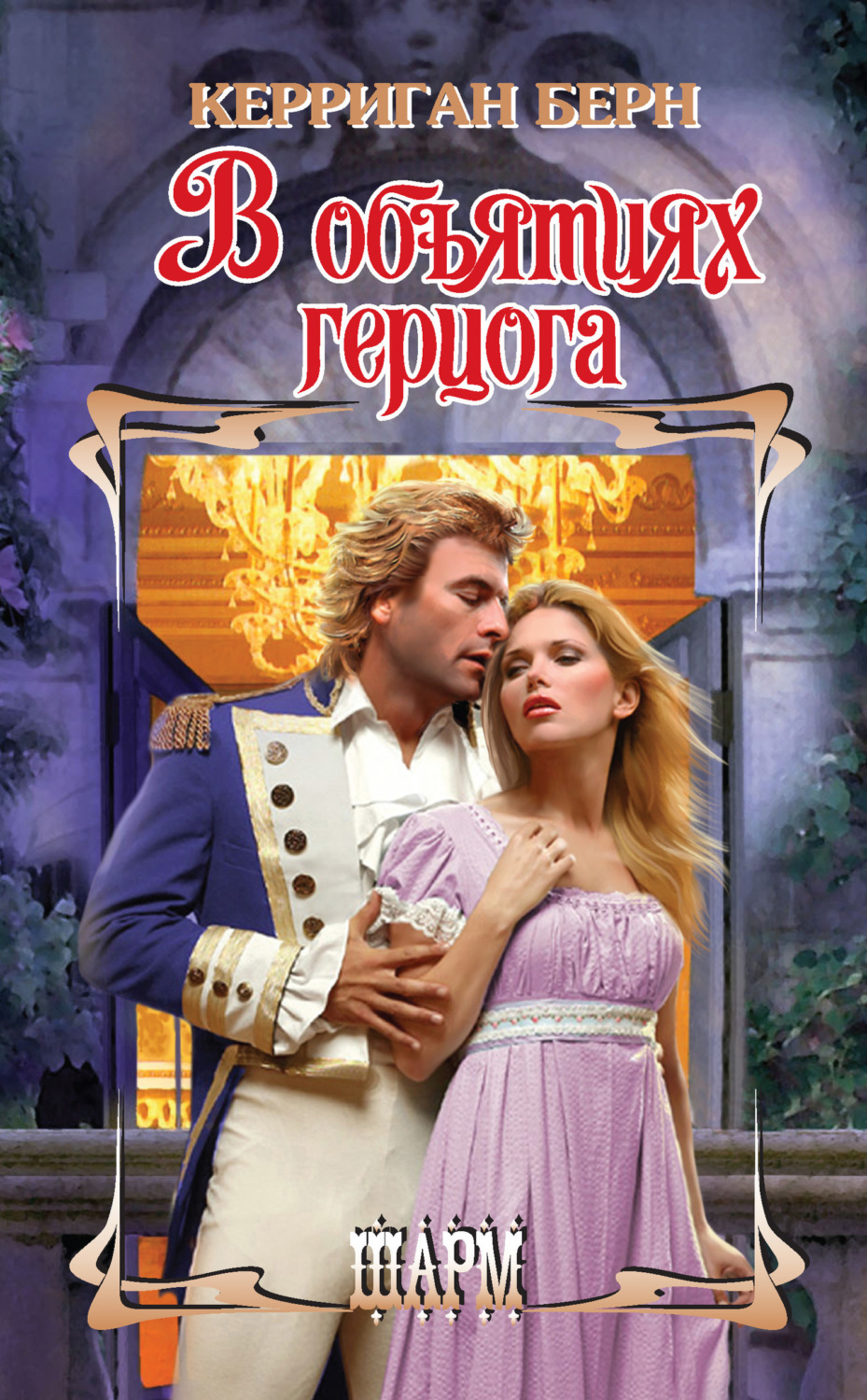 Обложка книги «В объятиях герцога»