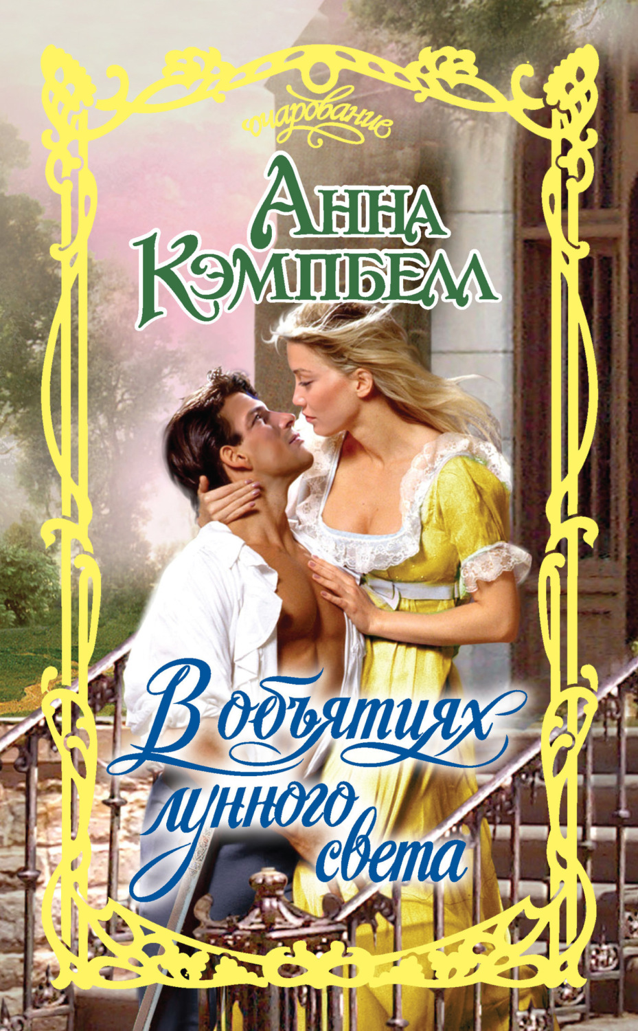 Обложка книги «В объятиях лунного света»