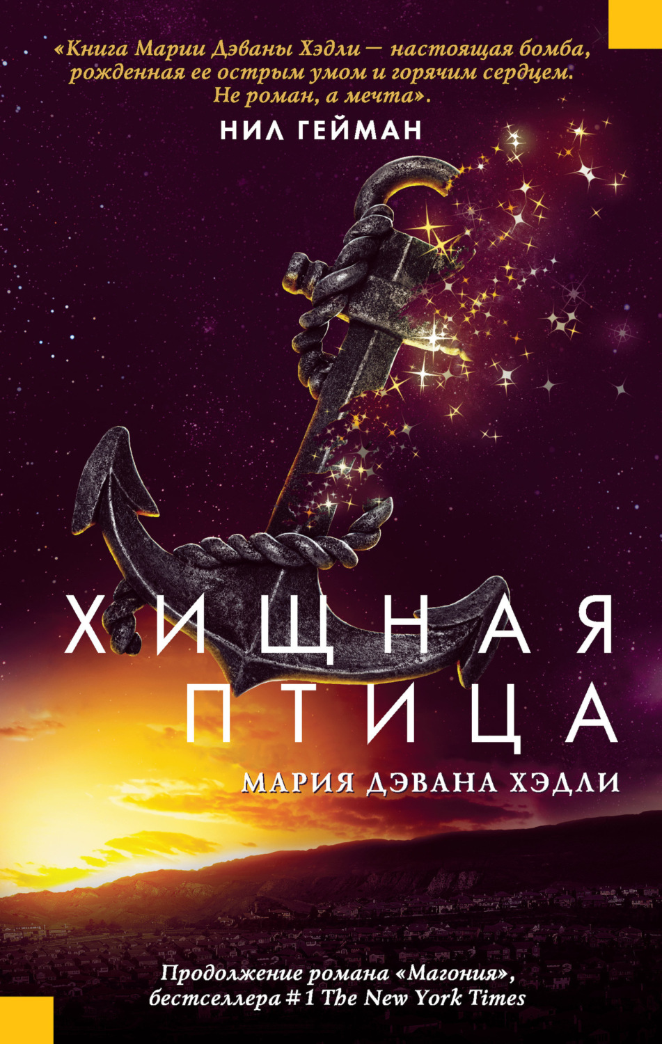 Обложка книги «Хищная птица»
