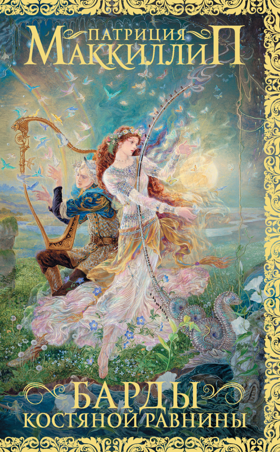 Обложка книги «Барды Костяной равнины»