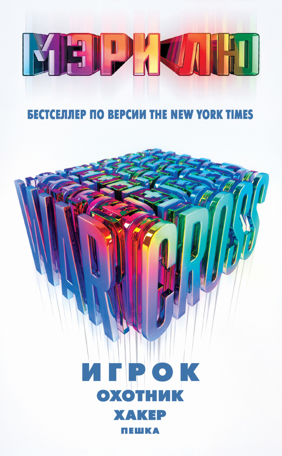 Обложка книги «Warcross: Игрок. Охотник. Хакер. Пешка»