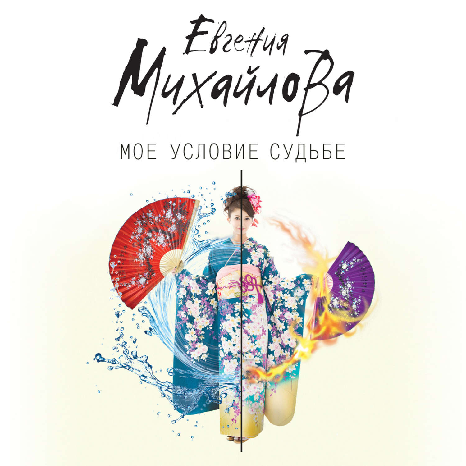 Обложка книги «Мое условие судьбе»