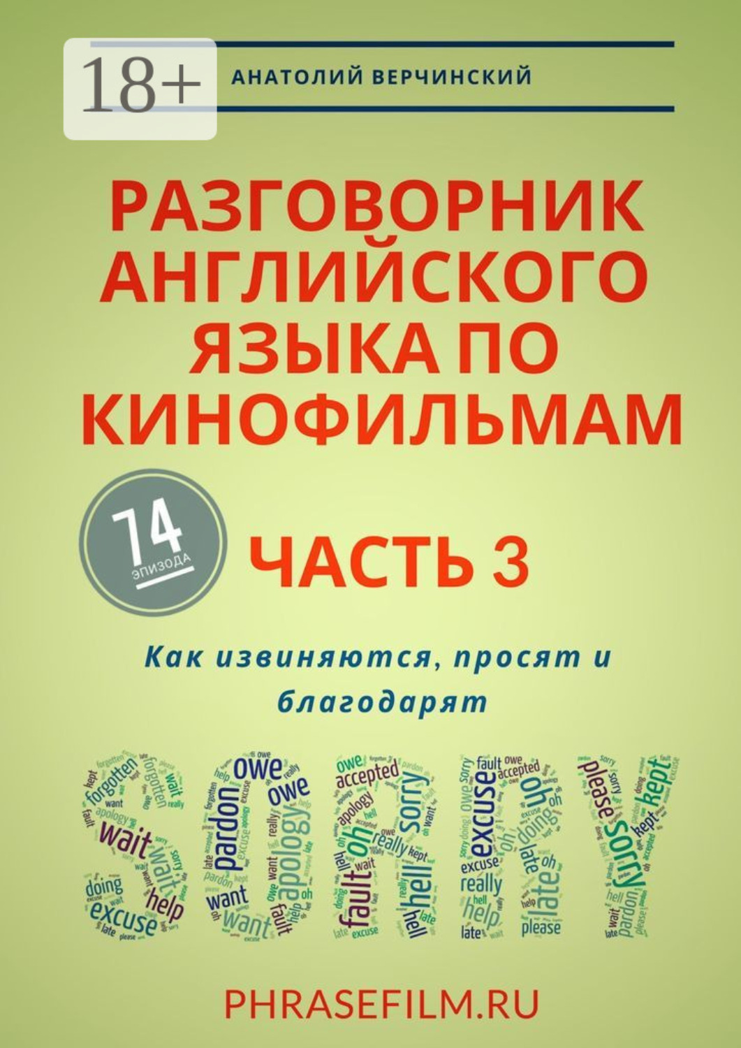 Обложка книги «Разговорник английского языка по кинофильмам. Часть 3. Как извиняются, просят и благодарят»