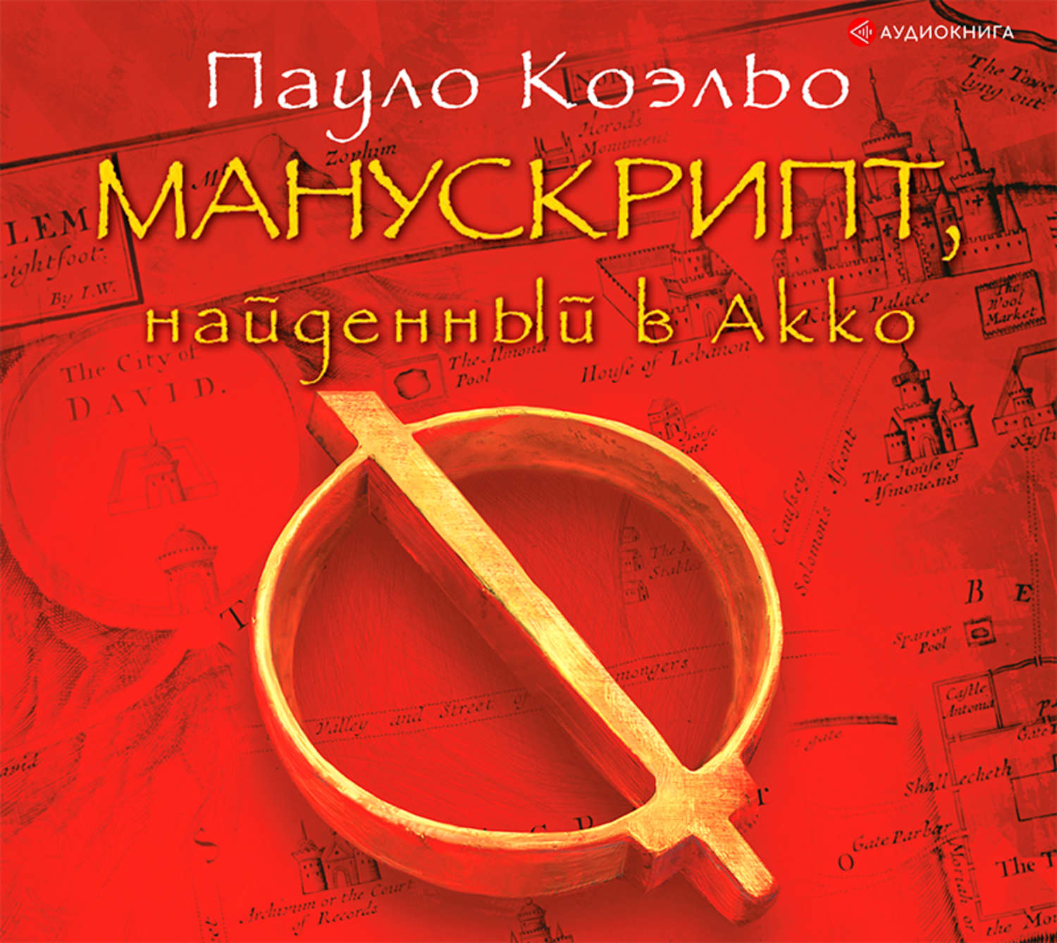 Обложка книги «Манускрипт, найденный в Акко»