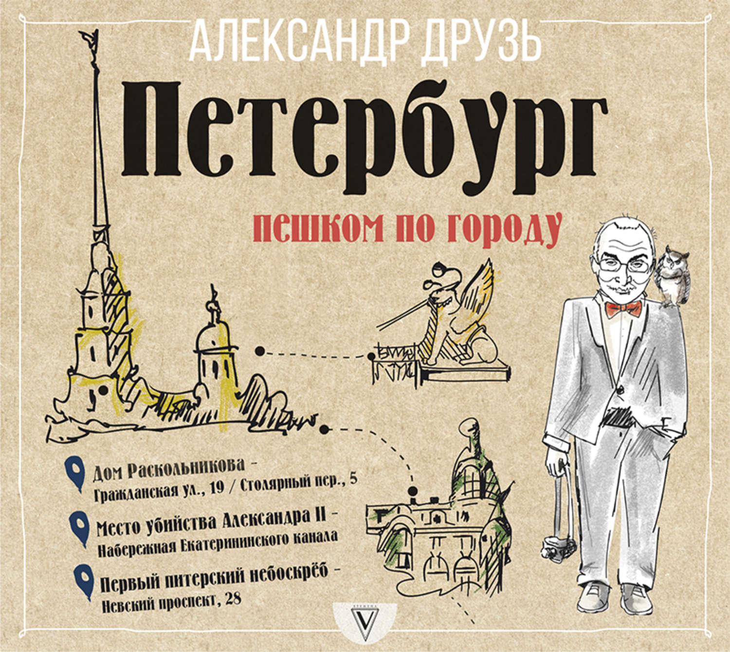 Обложка книги «Петербург: пешком по городу»