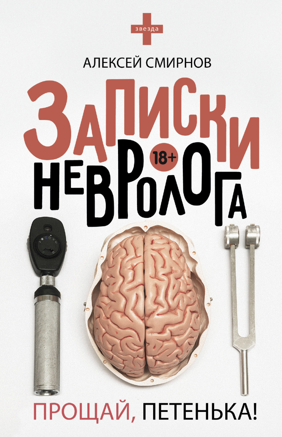 Обложка книги «Записки невролога. Прощай, Петенька! (сборник)»