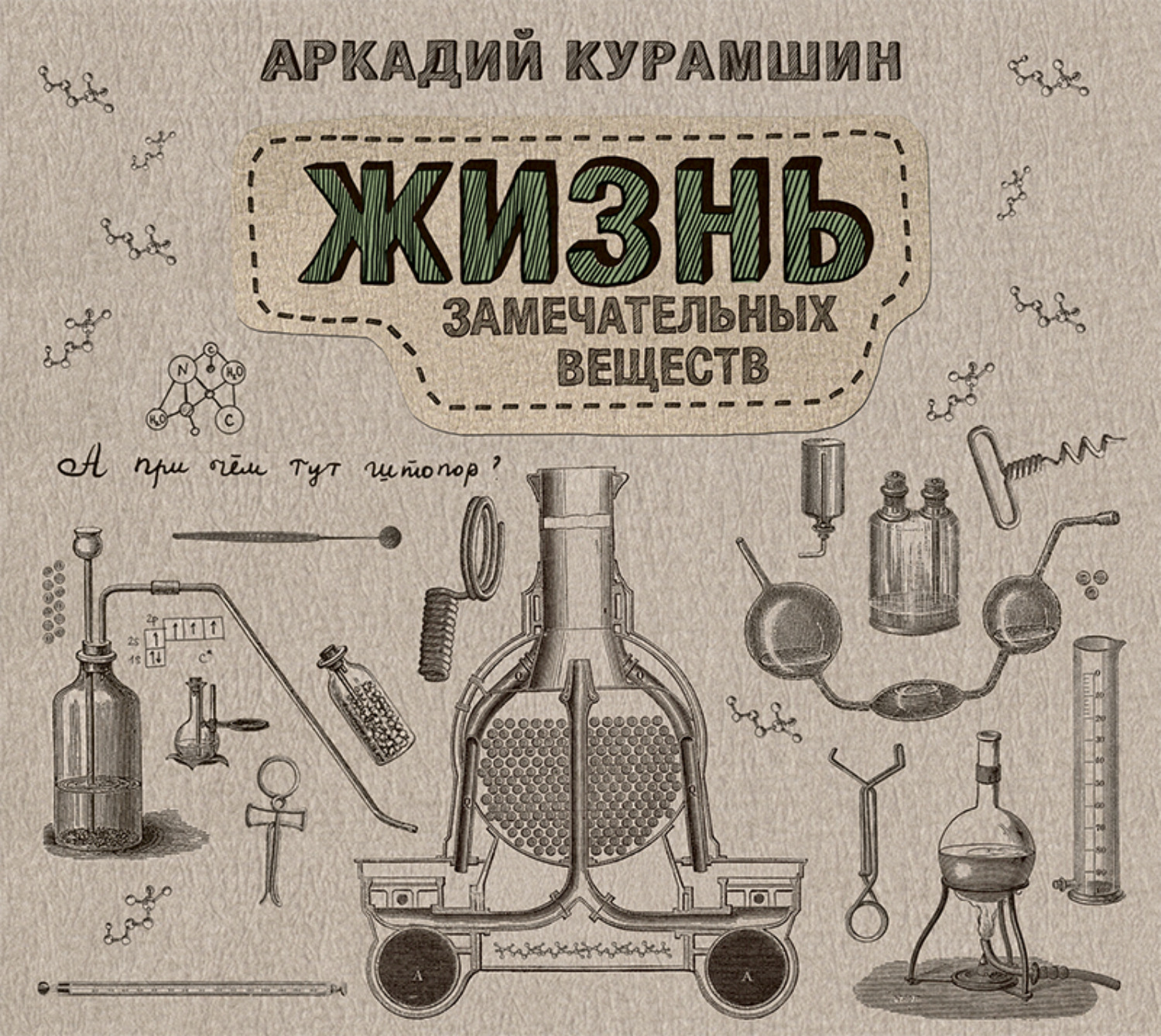 Обложка книги «Жизнь замечательных веществ»