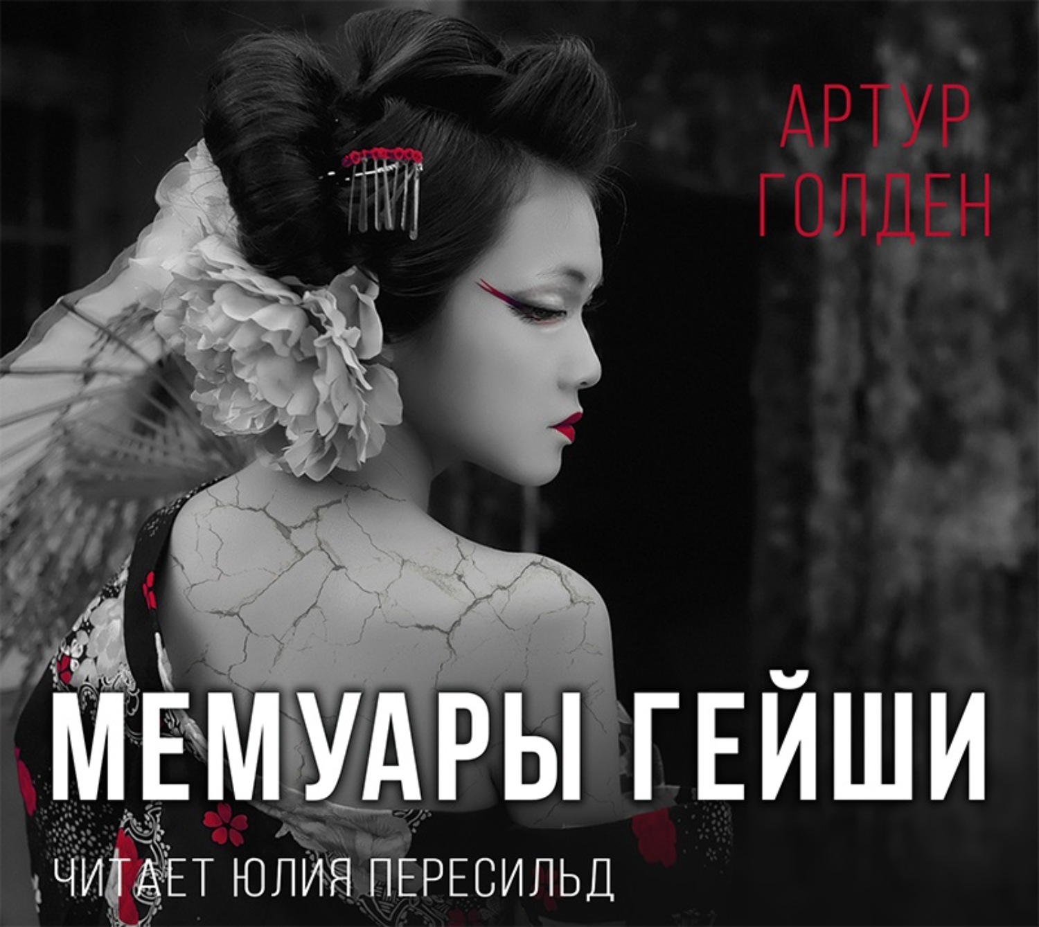 Обложка книги «Мемуары гейши»
