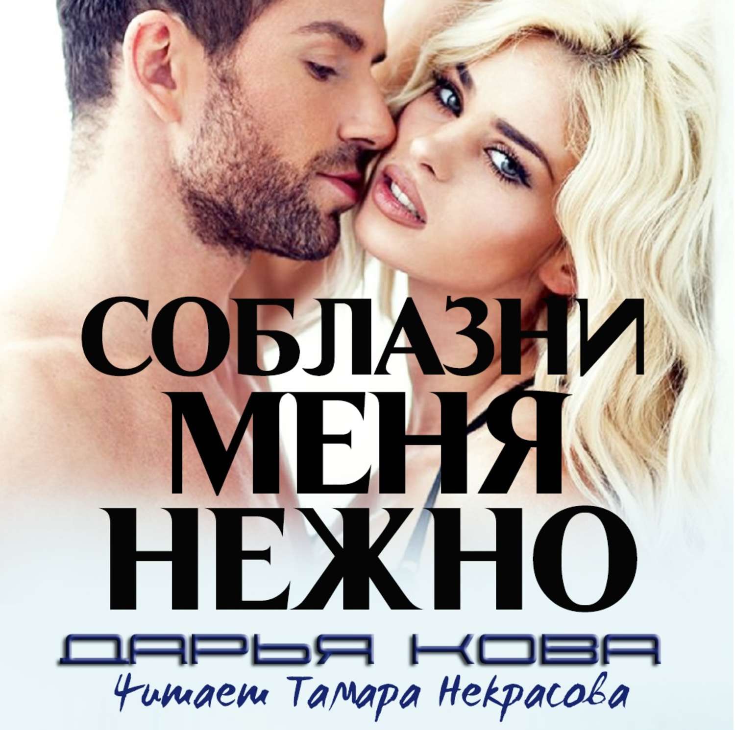 Обложка книги «Соблазни меня нежно»
