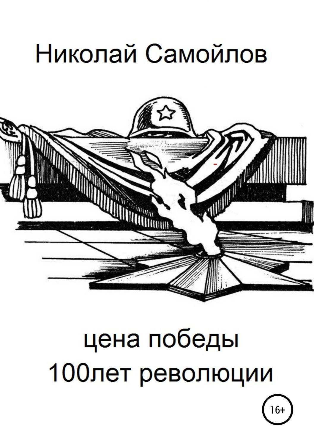 Обложка книги «Цена победы»