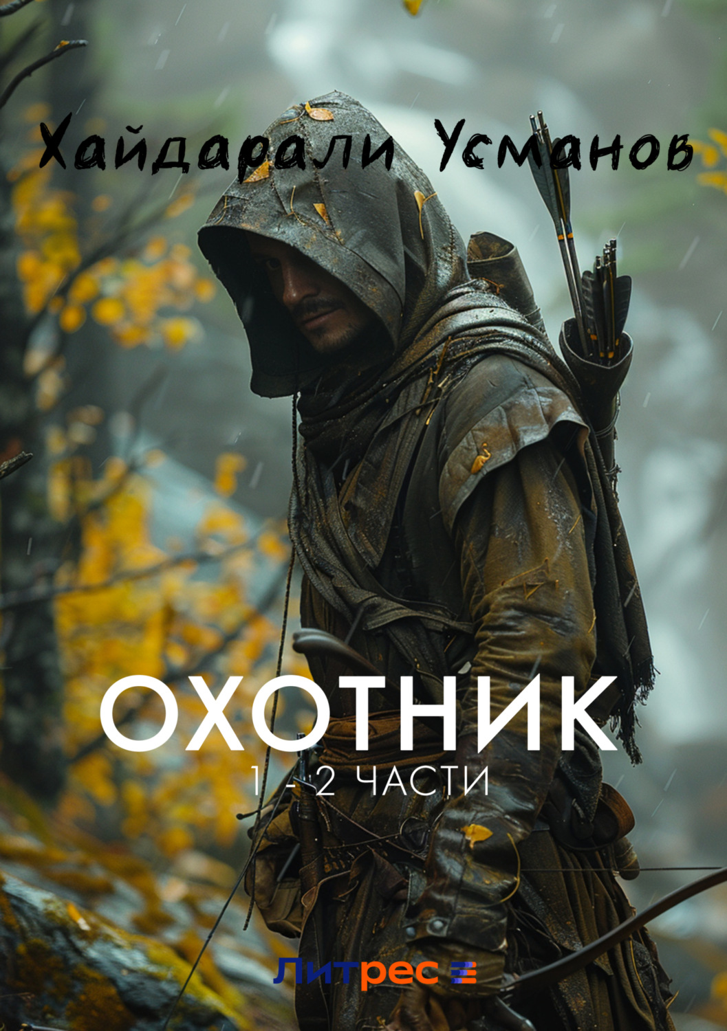 Обложка книги «Охотник. 1 – 2 часть»